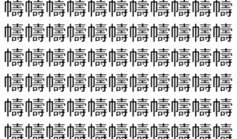 【脳トレ】「幬」の中に紛れて1つ違う文字がある!?あなたは何秒で探し出せるかな??【違う文字を探せ!】