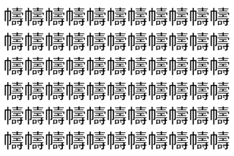 【脳トレ】「幬」の中に紛れて1つ違う文字がある！？あなたは何秒で探し出せるかな？？【違う文字を探せ！】