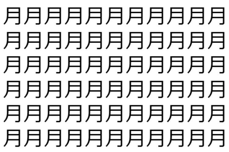 【脳トレ】「月」の中に紛れて1つ違う文字がある！？あなたは何秒で探し出せるかな？？【違う文字を探せ！】
