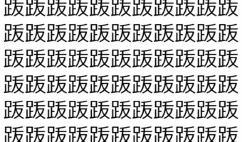 【脳トレ】「䟦」の中に紛れて1つ違う文字がある!?あなたは何秒で探し出せるかな??【違う文字を探せ!】