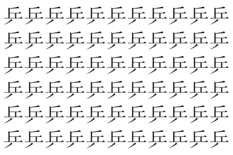 【脳トレ】「乒」の中に紛れて1つ違う文字がある！？あなたは何秒で探し出せるかな？？【違う文字を探せ！】