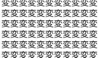 【脳トレ】「変」の中に紛れて1つ違う文字がある!?あなたは何秒で探し出せるかな??【違う文字を探せ!】