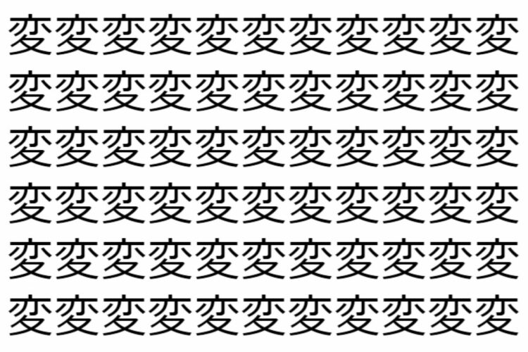 【脳トレ】「変」の中に紛れて1つ違う文字がある！？あなたは何秒で探し出せるかな？？【違う文字を探せ！】