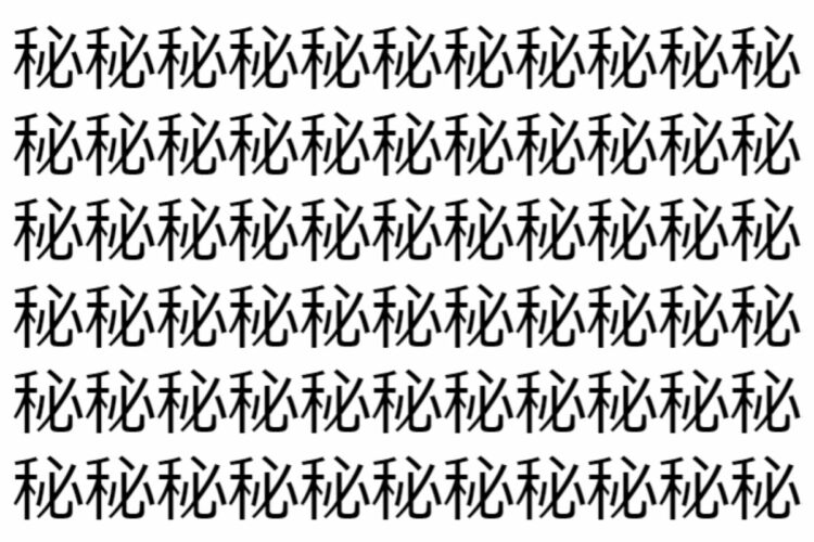 【脳トレ】「秘」の中に紛れて1つ違う文字がある！？あなたは何秒で探し出せるかな？？【違う文字を探せ！】