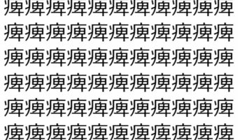 【脳トレ】「痺」の中に紛れて1つ違う文字がある!?あなたは何秒で探し出せるかな??【違う文字を探せ!】