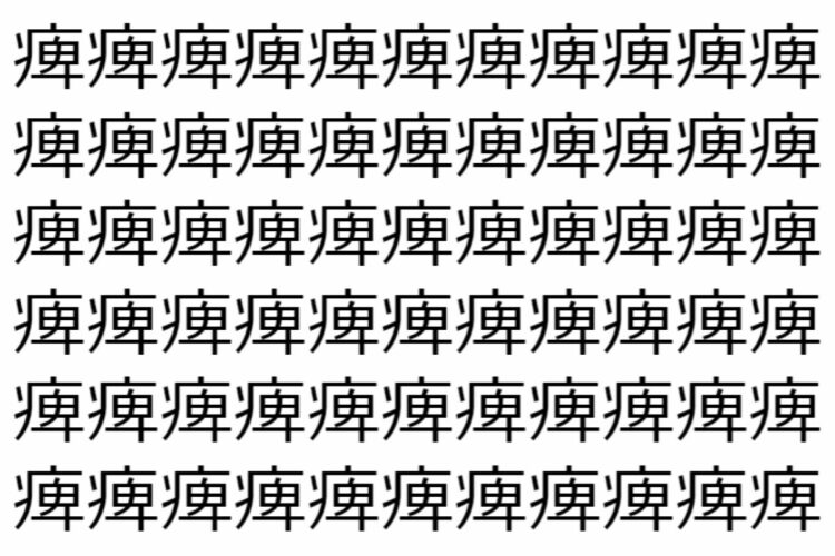【脳トレ】「痺」の中に紛れて1つ違う文字がある！？あなたは何秒で探し出せるかな？？【違う文字を探せ！】