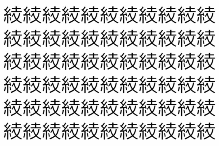 【脳トレ】「𥿔」の中に紛れて1つ違う文字がある！？あなたは何秒で探し出せるかな？？【違う文字を探せ！】