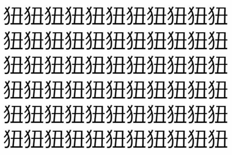 【脳トレ】「狃」の中に紛れて1つ違う文字がある！？あなたは何秒で探し出せるかな？？【違う文字を探せ！】