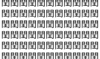 【脳トレ】「閏」の中に紛れて1つ違う文字がある!?あなたは何秒で探し出せるかな??【違う文字を探せ!】