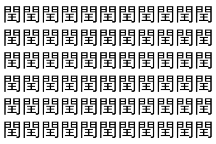 【脳トレ】「閏」の中に紛れて1つ違う文字がある！？あなたは何秒で探し出せるかな？？【違う文字を探せ！】