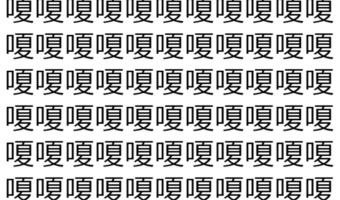 【脳トレ】「嗄」の中に紛れて1つ違う文字がある!?あなたは何秒で探し出せるかな??【違う文字を探せ!】