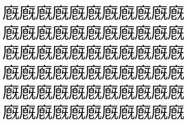 【脳トレ】「廐」の中に紛れて1つ違う文字がある！？あなたは何秒で探し出せるかな？？【違う文字を探せ！】