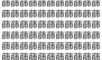 【脳トレ】「蒒」の中に紛れて1つ違う文字がある！？あなたは何秒で探し出せるかな？？【違う文字を探せ！】