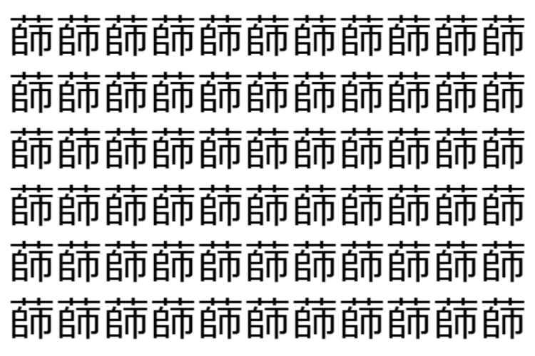 【脳トレ】「蒒」の中に紛れて1つ違う文字がある！？あなたは何秒で探し出せるかな？？【違う文字を探せ！】