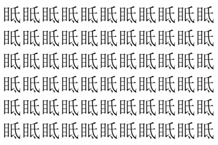 【脳トレ】「眡」の中に紛れて1つ違う文字がある！？あなたは何秒で探し出せるかな？？【違う文字を探せ！】