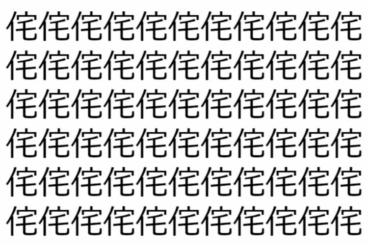 【脳トレ】「侘」の中に紛れて1つ違う文字がある！？あなたは何秒で探し出せるかな？？【違う文字を探せ！】
