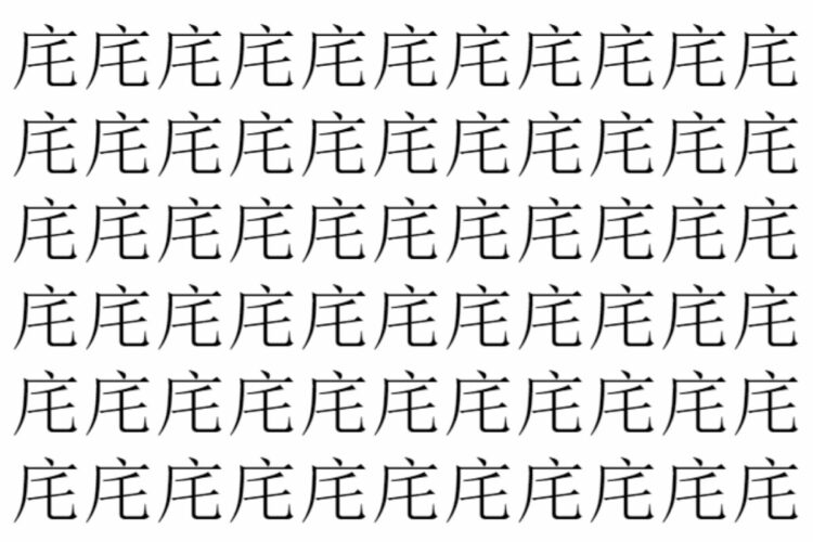 【脳トレ】「㡯」の中に紛れて1つ違う文字がある！？あなたは何秒で探し出せるかな？？【違う文字を探せ！】