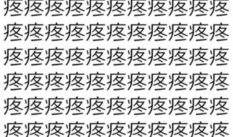 【脳トレ】「疼」の中に紛れて1つ違う文字がある！？あなたは何秒で探し出せるかな？？【違う文字を探せ！】