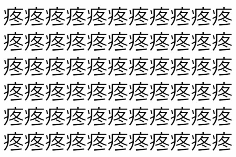 【脳トレ】「疼」の中に紛れて1つ違う文字がある！？あなたは何秒で探し出せるかな？？【違う文字を探せ！】