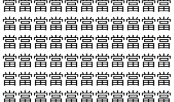 【脳トレ】「當」の中に紛れて1つ違う文字がある!?あなたは何秒で探し出せるかな??【違う文字を探せ!】