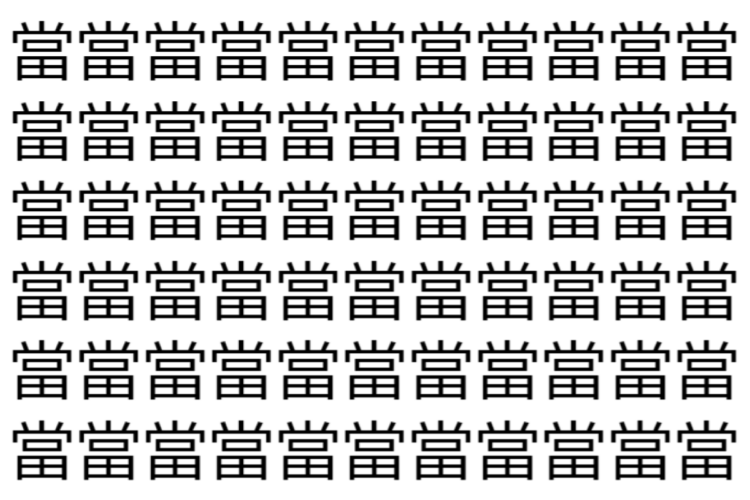 【脳トレ】「當」の中に紛れて1つ違う文字がある！？あなたは何秒で探し出せるかな？？【違う文字を探せ！】