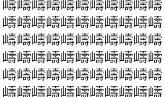 【脳トレ】「嶹」の中に紛れて1つ違う文字がある!?あなたは何秒で探し出せるかな??【違う文字を探せ!】
