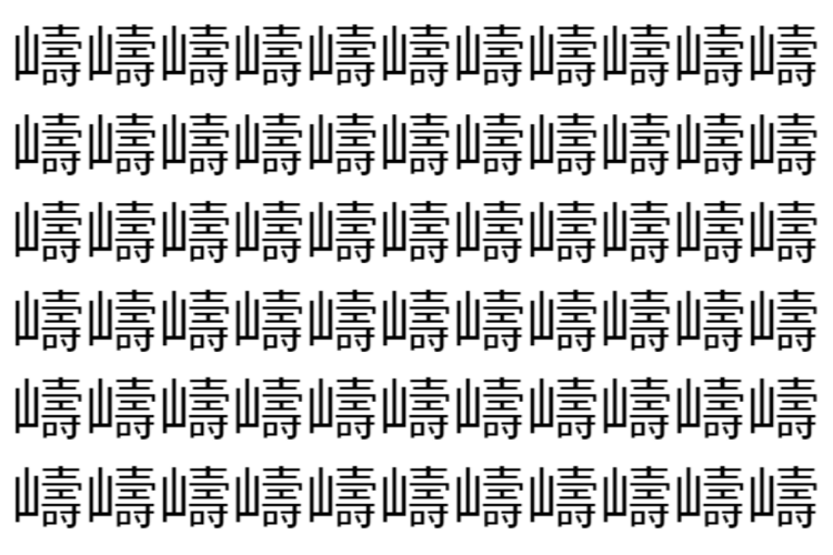 【脳トレ】「嶹」の中に紛れて1つ違う文字がある！？あなたは何秒で探し出せるかな？？【違う文字を探せ！】