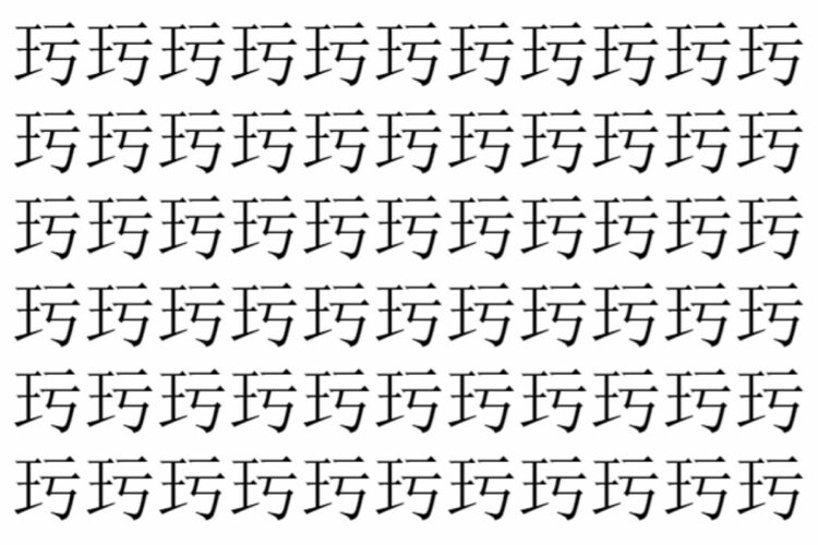 【脳トレ】「㺮」の中に紛れて1つ違う文字がある！？あなたは何秒で探し出せるかな？？【違う文字を探せ！】