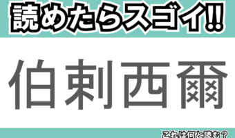 【読めたらスゴイ!】「伯剌西爾」とは一体何のこと!?南米のある国ですが・・・この漢字を読めますか?