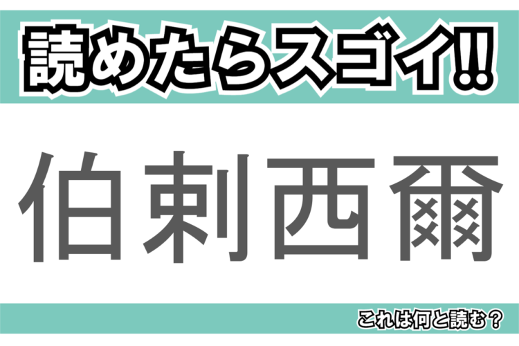 【読めたらスゴイ！】「伯剌西爾」とは一体何のこと！？南米のある国ですが・・・この漢字を読めますか？