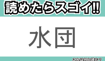 【読めたらスゴイ！】「水団」とは一体何のこと！？小麦粉をこねて作る食べ物ですが・・・この漢字を読めますか？