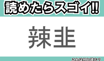 【読めたらスゴイ!】「辣韭」とは一体何のこと!?カレーの付け合わせとして親しまれている食べ物ですが・・・この漢字を読めますか?