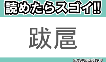 【読めたらスゴイ!】「跋扈」とは一体何のこと!?悪人がのさばる様子を表す熟語ですが・・・この漢字を読めますか?