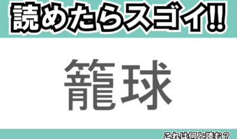 【読めたらスゴイ!】「籠球」とは一体何のこと!?世界的な人気スポーツですが・・・この漢字を読めますか?