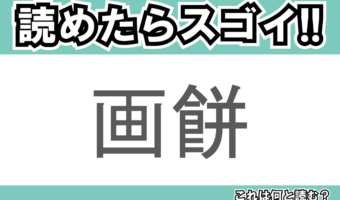 【読めたらスゴイ!】「画餅」とは一体何のこと!?役に立たないことを意味するその言葉とは・・・この漢字を読めますか?