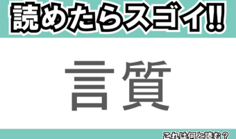 【読めたらスゴイ！】「言質」とは一体何のこと！？約束事などで使われる言葉ですが・・・この漢字を読めますか？