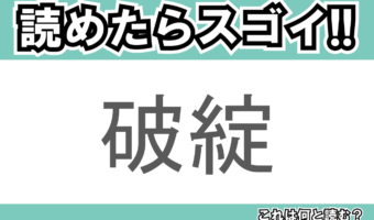 【読めたらスゴイ!】「破綻」とは一体何のこと!?物事が手詰まりになることを意味する熟語ですが・・・この漢字を読めますか?