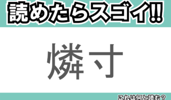 【読めたらスゴイ!】「燐寸」とは一体何のこと!?火を起こすのに便利な道具ですが・・・この漢字を読めますか?