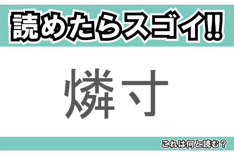 【読めたらスゴイ！】「燐寸」とは一体何のこと！？火を起こすのに便利な道具ですが・・・この漢字を読めますか？