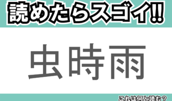 【読めたらスゴイ!】「虫時雨」とは一体何のこと!?秋の季語となる言葉ですが・・・この漢字を読めますか?