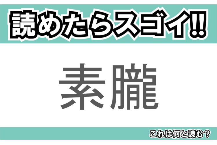 【読めたらスゴイ！】「素朧」とは一体何のこと！？炒めたお肉や卵をほぐした食べ物ですが・・・この漢字を読めますか？