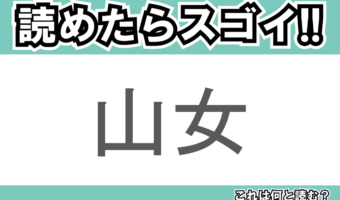 【読めたらスゴイ!】「山女」とは一体何のこと!?「渓流の女王」と呼ばれる魚ですが・・・この漢字を読めますか?