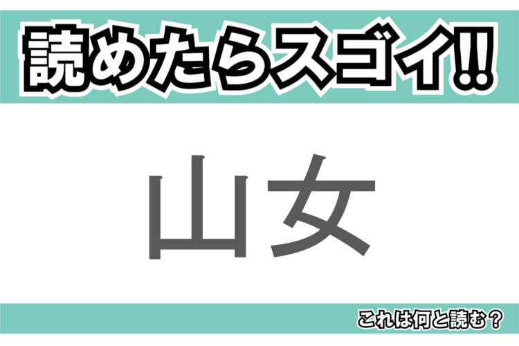 【読めたらスゴイ！】「山女」とは一体何のこと！？「渓流の女王」と呼ばれる魚ですが・・・この漢字を読めますか？