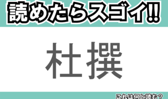 【読めたらスゴイ！】「杜撰」とは一体何のこと！？いい加減な様子を表す言葉ですが・・・この漢字を読めますか？