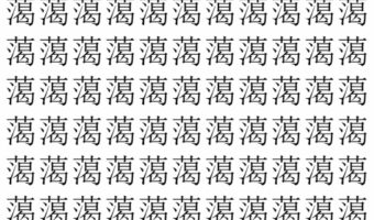 【脳トレ】「䔽」の中に紛れて1つ違う文字がある!?あなたは何秒で探し出せるかな??【違う文字を探せ!】