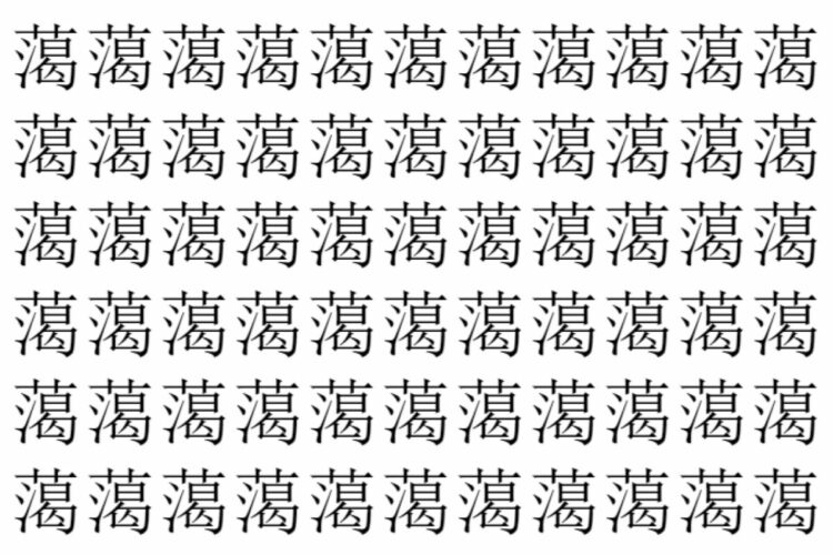 【脳トレ】「䔽」の中に紛れて1つ違う文字がある！？あなたは何秒で探し出せるかな？？【違う文字を探せ！】
