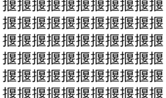 【脳トレ】「揠」の中に紛れて1つ違う文字がある!?あなたは何秒で探し出せるかな??【違う文字を探せ!】