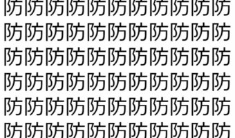 【脳トレ】「防」の中に紛れて1つ違う文字がある！？あなたは何秒で探し出せるかな？？【違う文字を探せ！】