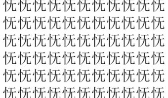 【脳トレ】「怃」の中に紛れて1つ違う文字がある!?あなたは何秒で探し出せるかな??【違う文字を探せ!】