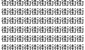 【脳トレ】「街」の中に紛れて1つ違う文字がある！？あなたは何秒で探し出せるかな？？【違う文字を探せ！】